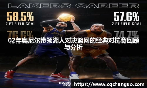 02年奥尼尔带领湖人对决篮网的经典对抗赛回顾与分析