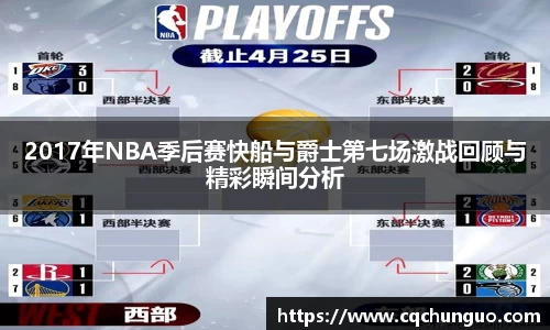 2017年NBA季后赛快船与爵士第七场激战回顾与精彩瞬间分析