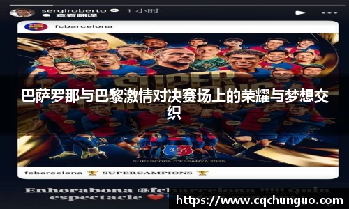 巴萨罗那与巴黎激情对决赛场上的荣耀与梦想交织