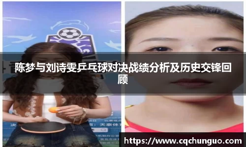 陈梦与刘诗雯乒乓球对决战绩分析及历史交锋回顾