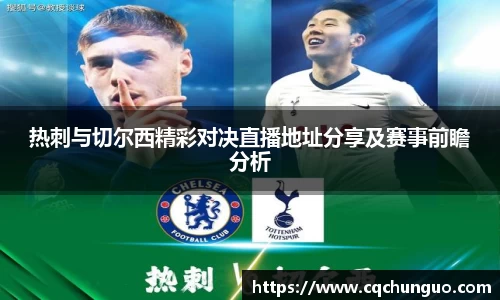 热刺与切尔西精彩对决直播地址分享及赛事前瞻分析