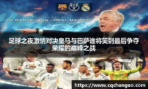 足球之夜激情对决皇马与巴萨谁将笑到最后争夺荣耀的巅峰之战
