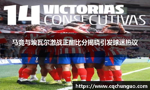 马竞与埃瓦尔激战正酣比分揭晓引发球迷热议