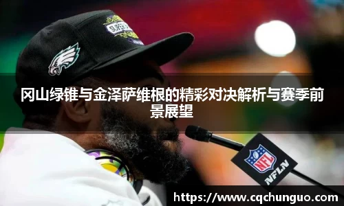 冈山绿锥与金泽萨维根的精彩对决解析与赛季前景展望