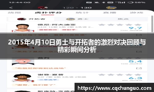 2015年4月10日勇士与开拓者的激烈对决回顾与精彩瞬间分析
