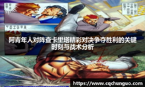 阿青年人对阵查卡里塔精彩对决争夺胜利的关键时刻与战术分析