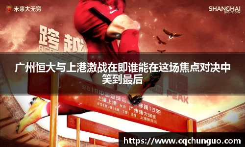 广州恒大与上港激战在即谁能在这场焦点对决中笑到最后