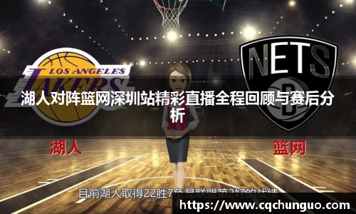 湖人对阵篮网深圳站精彩直播全程回顾与赛后分析