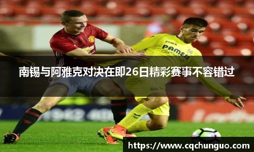 南锡与阿雅克对决在即26日精彩赛事不容错过