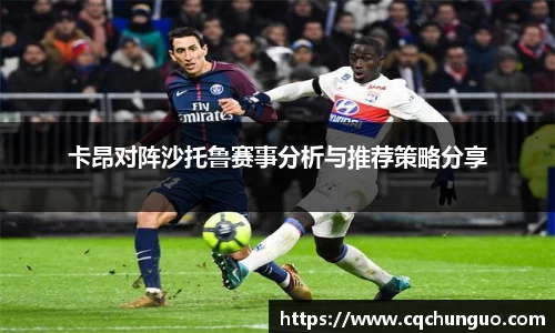 卡昂对阵沙托鲁赛事分析与推荐策略分享