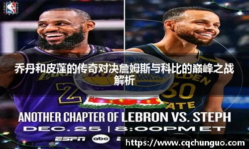 乔丹和皮蓬的传奇对决詹姆斯与科比的巅峰之战解析