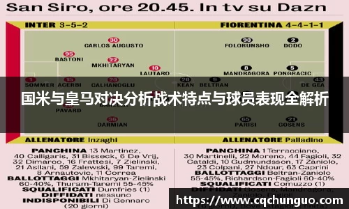 国米与皇马对决分析战术特点与球员表现全解析