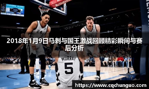 2018年1月9日马刺与国王激战回顾精彩瞬间与赛后分析