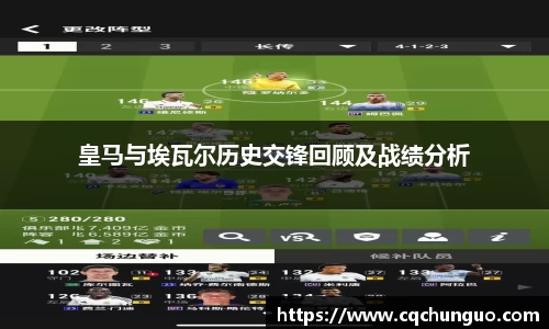 皇马与埃瓦尔历史交锋回顾及战绩分析