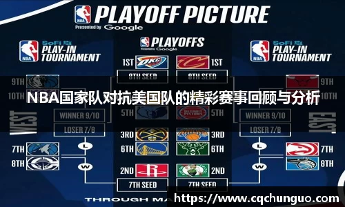 NBA国家队对抗美国队的精彩赛事回顾与分析